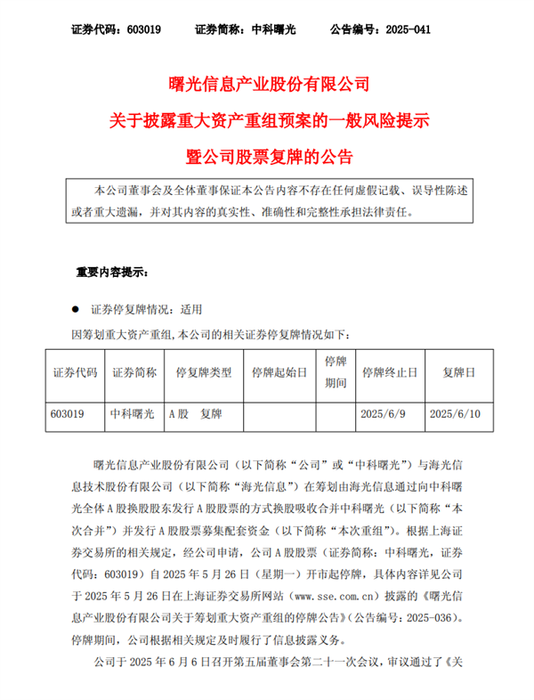 国产x86 CPU龙头海光信息1160亿元换股收购中科曙光!明天复牌