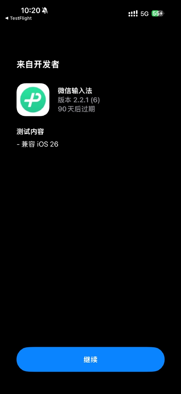 火速适配iOS 26!微信输入法2.2.1正式版更新发布