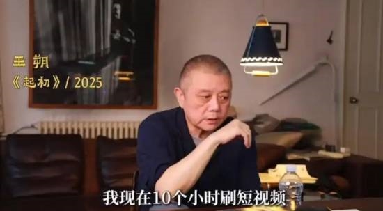 作家王朔自曝每天刷10小时短视频:不想看书只想刷手机 正努力戒掉