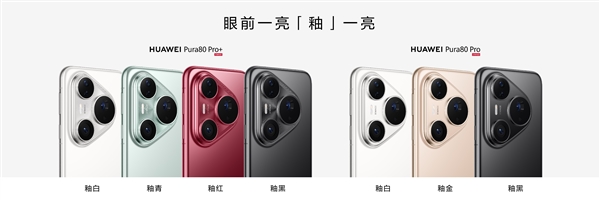 6499元起!华为Pura 80 Pro/Pro+今日首销:标配麒麟9020