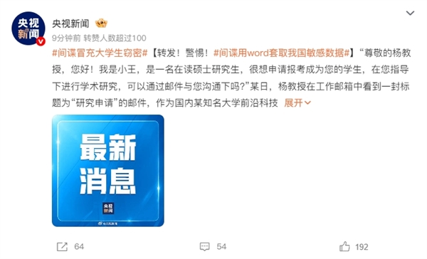 间谍冒充大学生窃密:用word套取我国敏感数据被识破