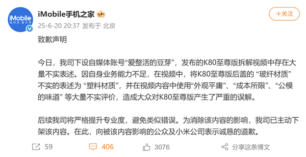 手机之家向小米道歉:将K80至尊版玻纤后壳当塑料 发布大量不实评价