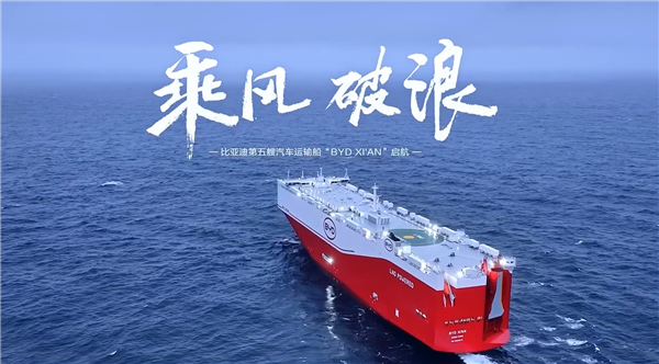 比亚迪“西安号”正式启航:全球最大 9200辆运力