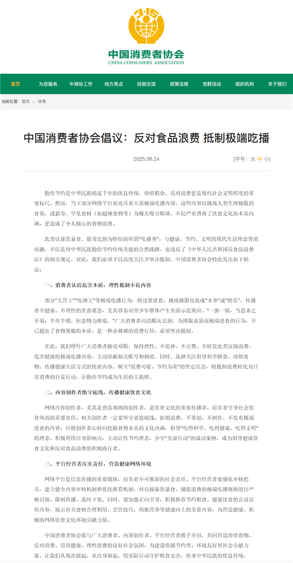 中消协发倡议抵制极端吃播:严格识别、限制传播、及时下架