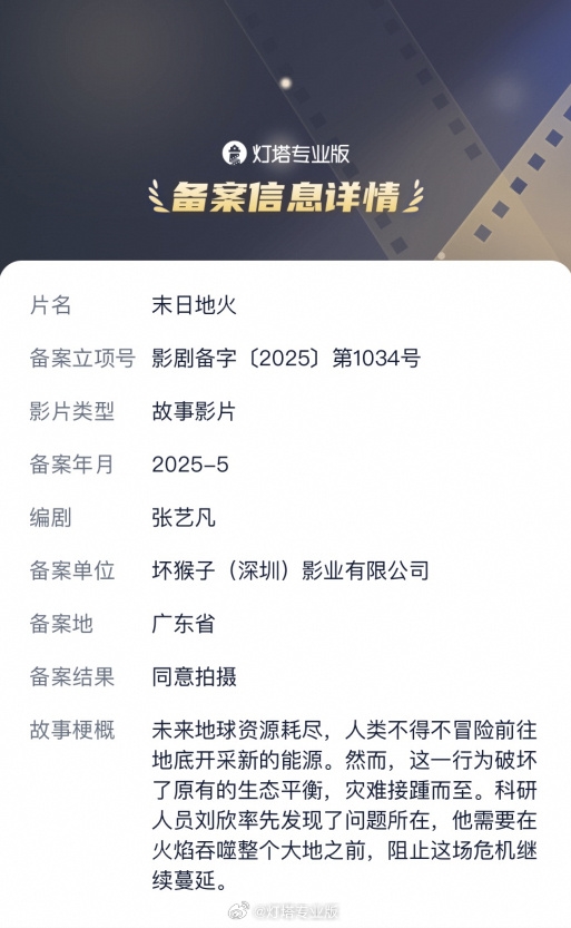 刘慈欣又一科幻小说拍成电影:《末日地火》立项