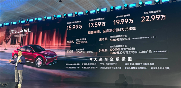 5米车长3米轴距 满油满电2500km!奇瑞风云A9L预售:15.99万起