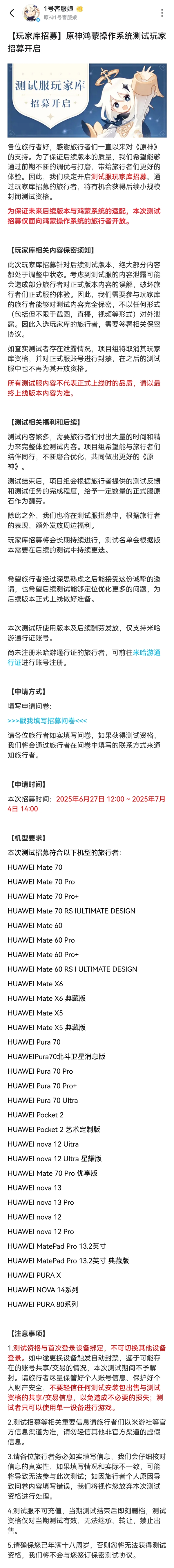 《原神》鸿蒙版开启招募测试:支持华为Pura 80、Mate 70等系列机型