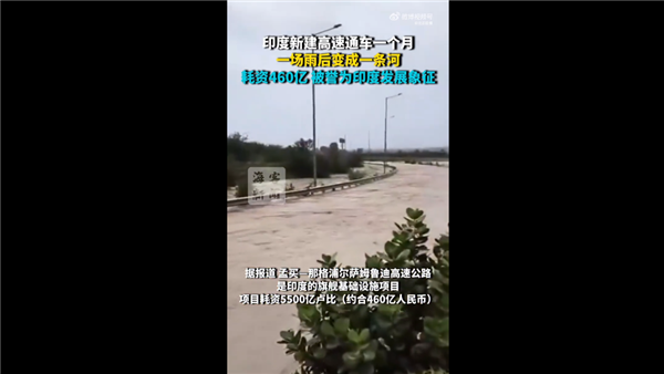 号称追赶中国也要成基建狂魔后!印度新建高速一场雨后变河流:耗资460亿