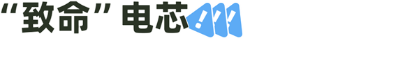 让充电宝上不了飞机的“致命电芯” 到底是谁