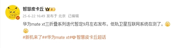 华为新一代三折叠来了!Mate XT 2入网:支持卫星通信