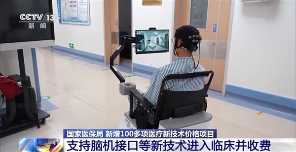 国家医保局：支持脑机接口等新技术进入临床并收费