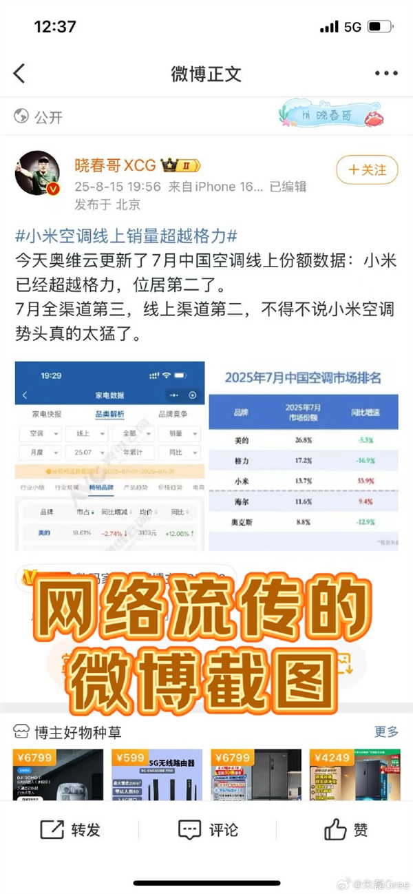 格力高管回应空调线上销量被小米超越:公开数据和截图不一样