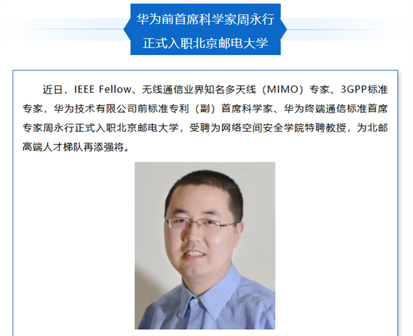 华为前首席科学家入职北京邮电大学:曾主导手机直连卫星等重大技术突破