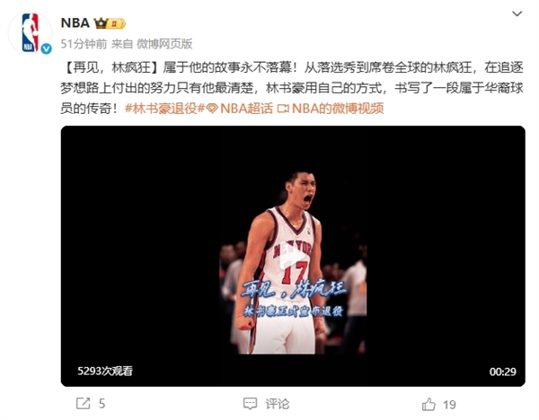 林书豪宣布退役 NBA官微发文祝福：再见林疯狂 38分对飙科比、绝杀猛龙太经典！