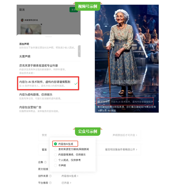 微信:AI生成合成公众号、视频号需主动声明