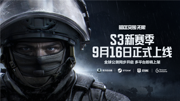 腾讯免费端游《暗区突围:无限》9月16日全球公测:Steam/Epic等同步上线