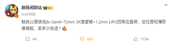 魅族首款潜望长焦旗舰!魅族22配置曝光:搭载骁龙8s Gen4